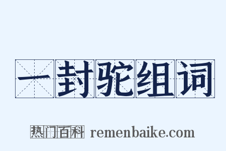 一封驼组词是什么意思的图片